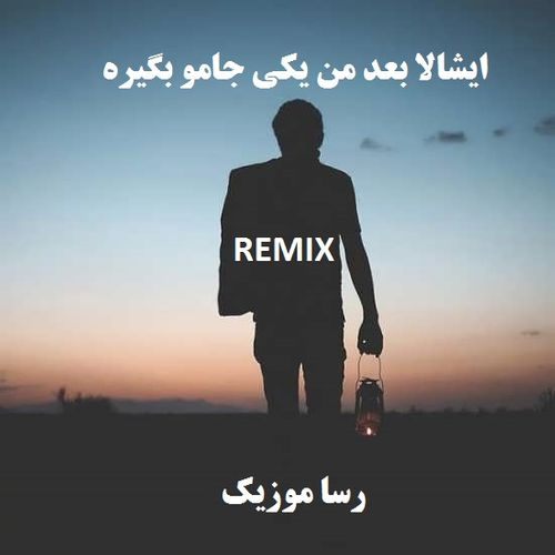 دانلود آهنگ ایشالا بعد من یکی جامو بگیره ریمیکس