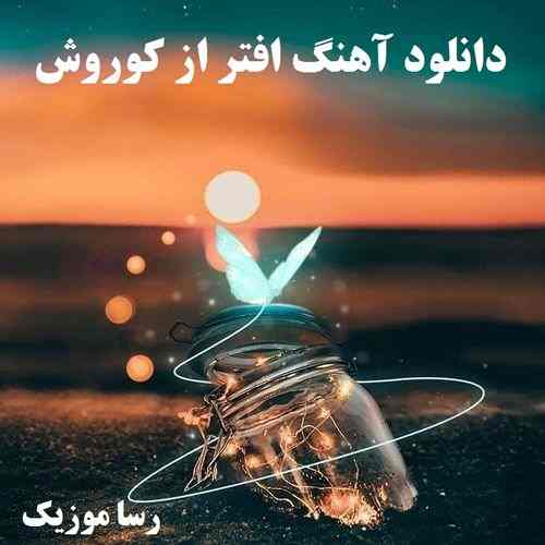 دانلود آهنگ افتر از کوروش