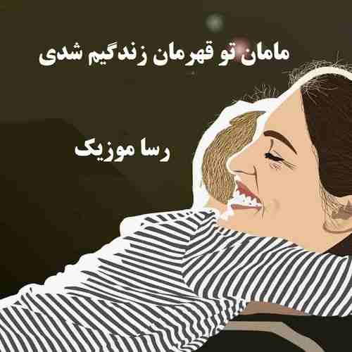 دانلود آهنگ مامان تو قهرمان زندگیم شدی با صدای دختر