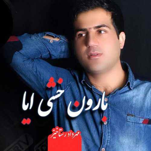 دانلود اهنگ بارون خشی داره ایا دای دل وخروشه