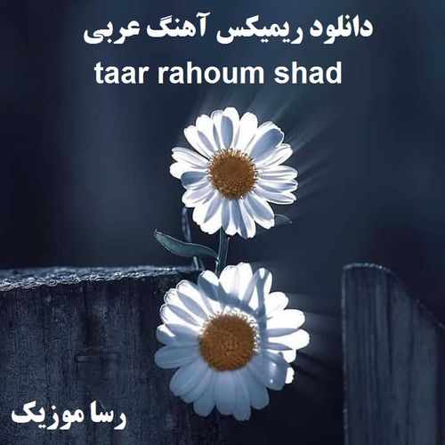 دانلود اهنگ عربی taar rahoum shad ریمیکس