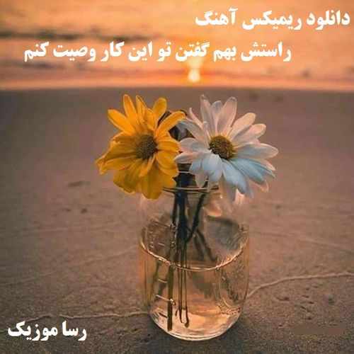 دانلود اهنگ راستش بهم گفتن تو این کار وصیت کنم ریمیکس