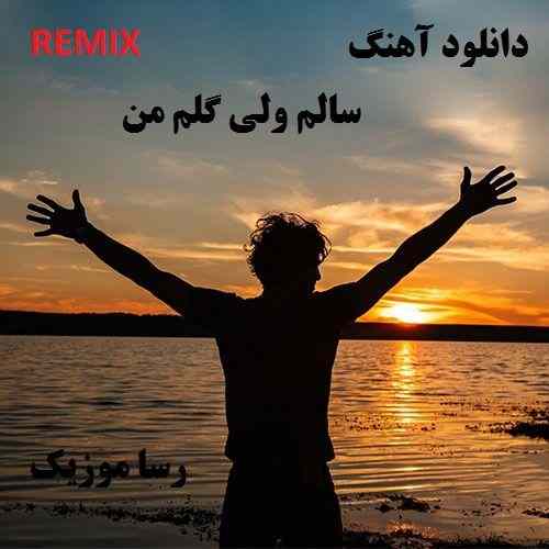 دانلود اهنگ سالم ولی گلم من ریمیکس