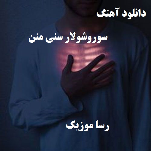 دانلود آهنگ سوروشولار سنی منن