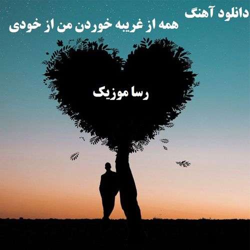 دانلود اهنگ یاس همه از غریبه خوردن من از خودی