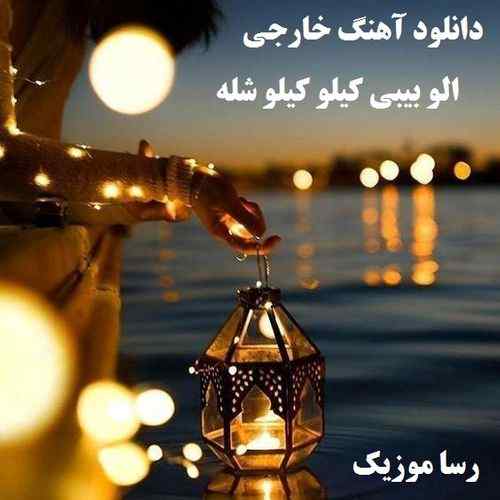 دانلود اهنگ خارجی الو بیبی کیلو کیلو شله
