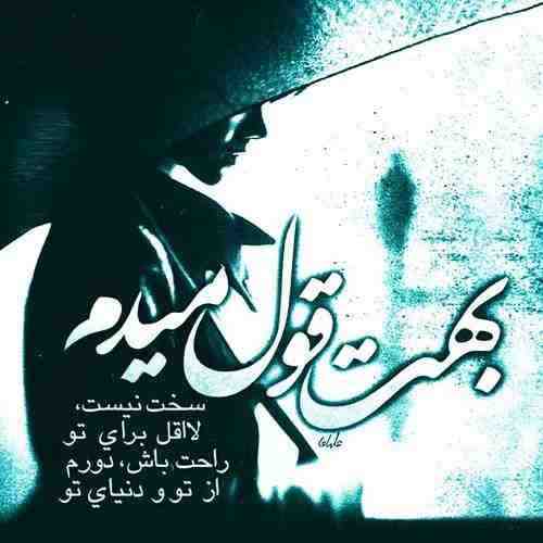 دانلود اهنگ بهت قول میدم سخت نیست با صدای زن