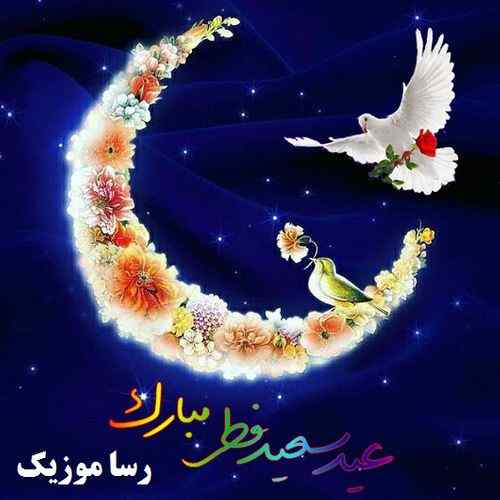 دانلود آهنگ عید فطر حجت اشرف زاده