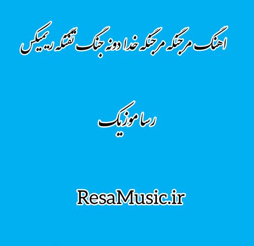 اهنگ مرجنگه مرجنگه خدا دونه جنگ تفنگه ریمیکس