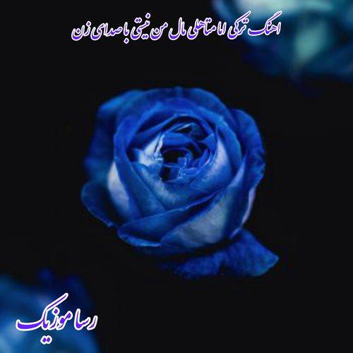 اهنگ ترکی اما متاهلی مال من نیستی با صدای زن