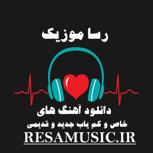دانلود آهنگ های خاص و کمیاب