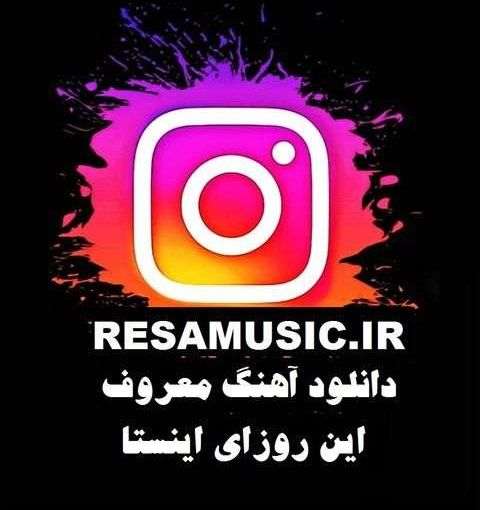 دانلود آهنگ معروف این روزای اینستا