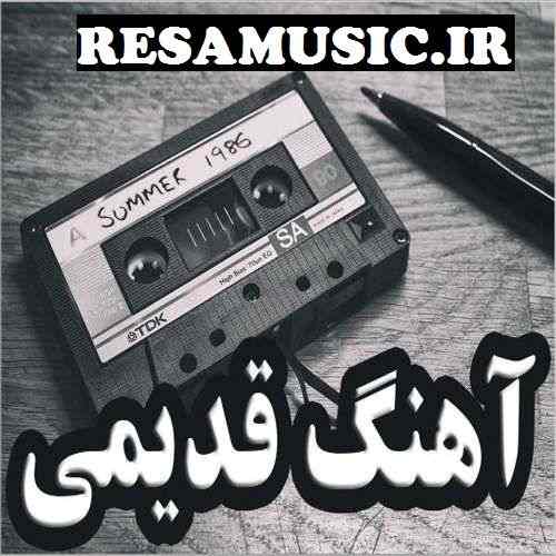 دانلود اهنگ قدیمی فوق العاده زیبا