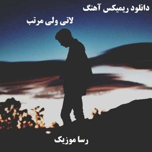 دانلود اهنگ لاتی ولی مرتب ریمیکس