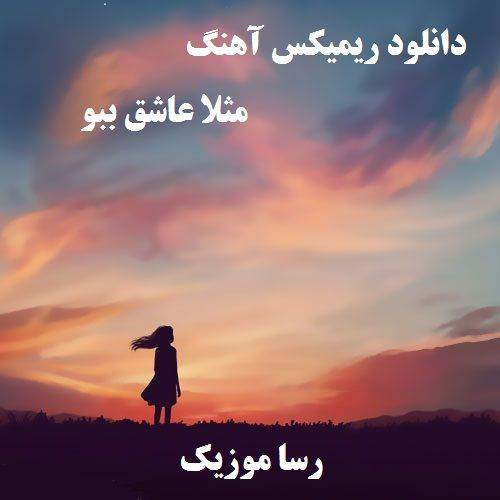 دانلود اهنگ مثلا عاشق ببو ریمیکس