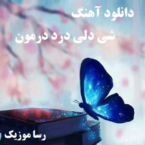 دانلود آهنگ شی دلی درد درمون