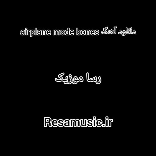 دانلود آهنگ airplane mode bones