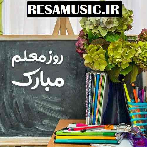 دانلود آهنگ برای روز معلم