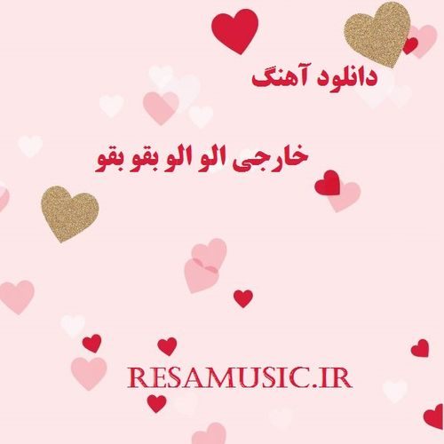 دانلود اهنگ خارجی الو الو بقو بقو