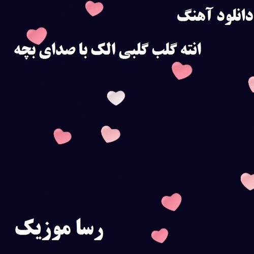 دانلود اهنگ انته گلب گلبی الک با صدای بچه