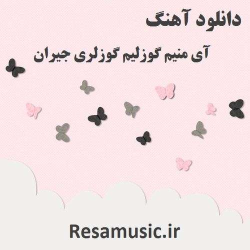 دانلود آهنگ آی منیم گوزلیم گوزلری جیران