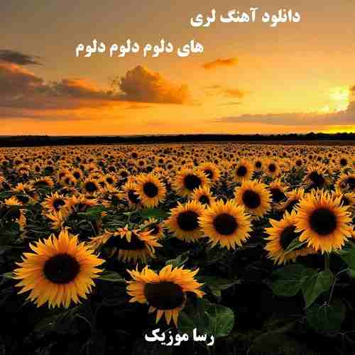 دانلود اهنگ های دلوم دلوم دلوم لری