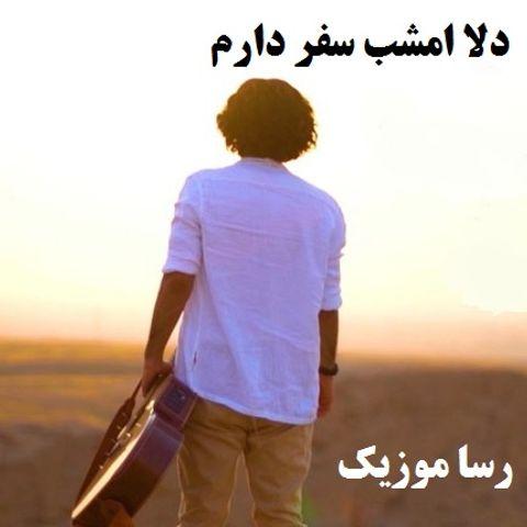 دانلود اهنگ دلا امشب سفر دارم چه سودایی به سر دارم با گیتار