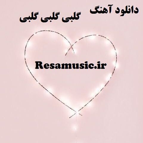 دانلود اهنگ عربی گلبی گلبی گلبی خواننده زن