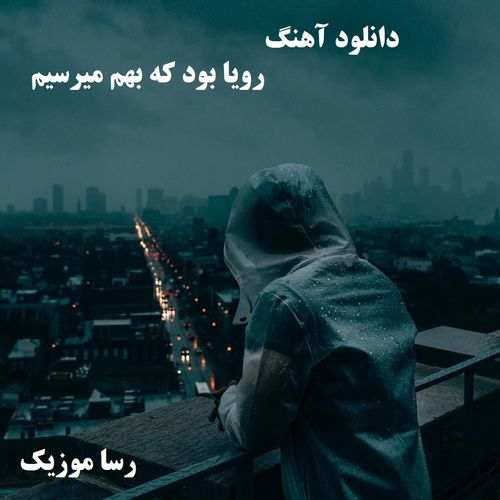 دانلود اهنگ رویا بود که بهم میرسیم