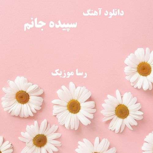 دانلود آهنگ سپیده جانم