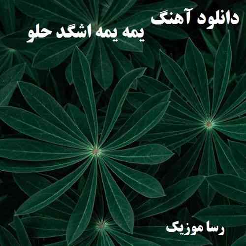 دانلود اهنگ یمه یمه اشگد حلو