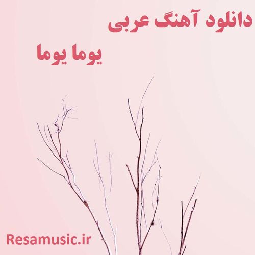 دانلود آهنگ عربی یوما یوما