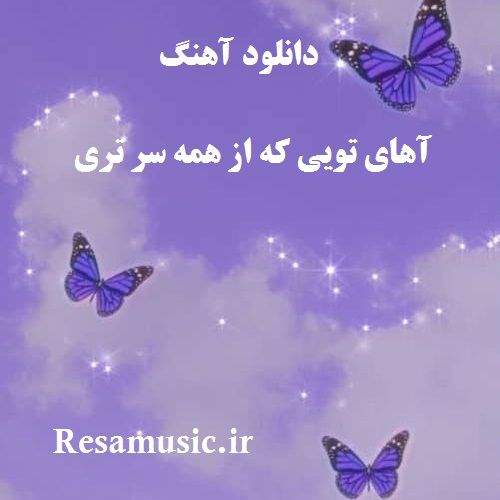 دانلود اهنگ اهای تویی که از همه سرتری گروهی