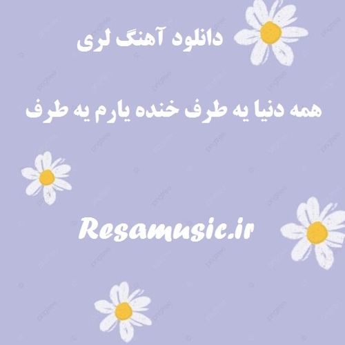 دانلود آهنگ لری همه دنیا یه طرف خنده یارم یه طرف