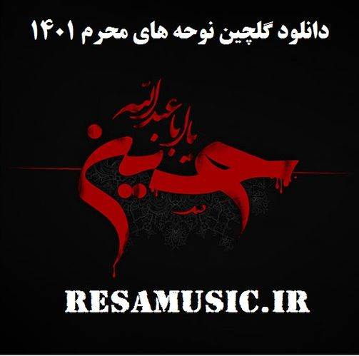 دانلود نوحه جدید محرم ۱۴۰۱