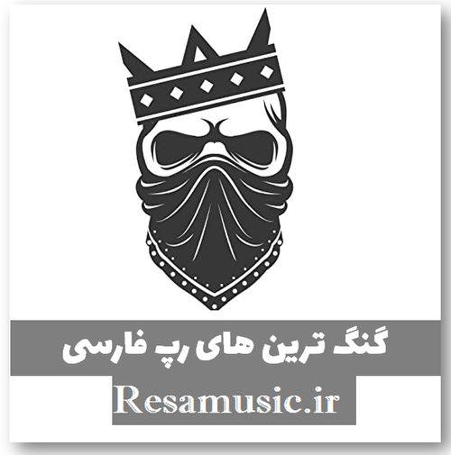 دانلود آهنگ رپ ریمیکس فارسی