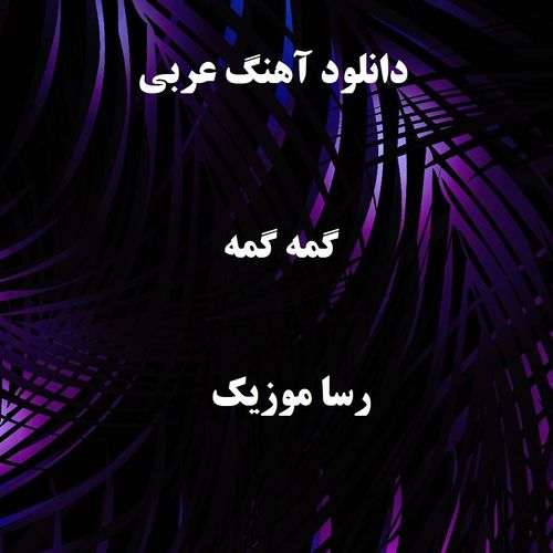 دانلود آهنگ گمه گمه عربی