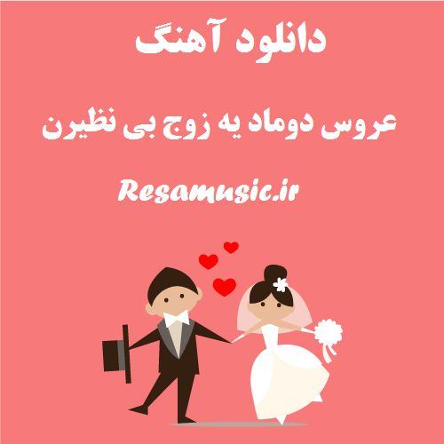 دانلود آهنگ عروس دوماد یه زوج بی نظیرن