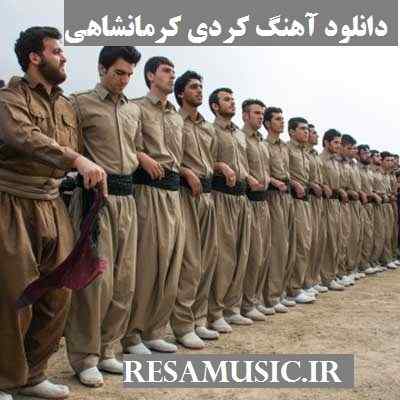 دانلود آهنگ کردی کرمانشاهی شاد