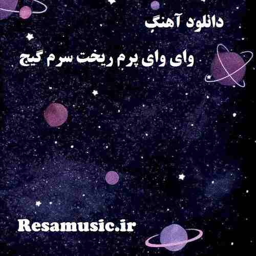 دانلود اهنگ وای وای پرم ریخت سرم گیج