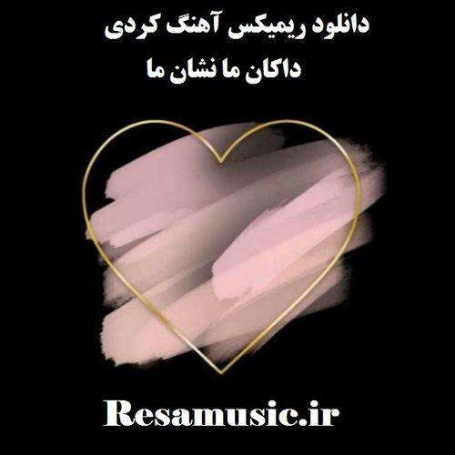 دانلود اهنگ کردی داکان ما نشان ما ریمیکس
