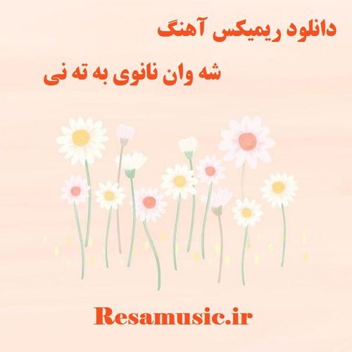 دانلود اهنگ کردی شوان نانوی به ته نی ریمیکس