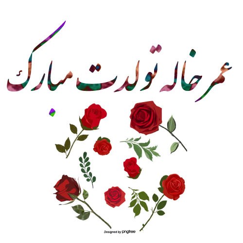 خواهرزاده ی عزیزم تولدت مبارک