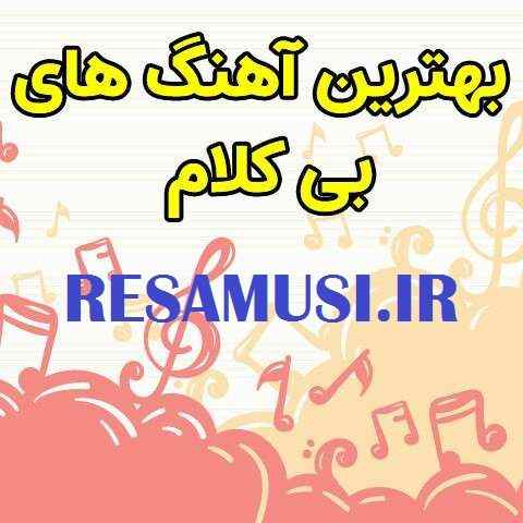 دانلود آهنگ های بی کلام خارجی معروف