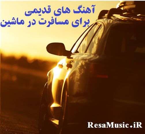 Music Ghadimi  For Mosaferat