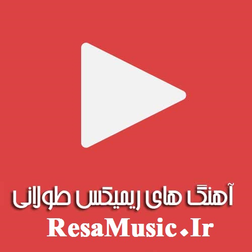 دانلود آهنگ های ریمیکس پشت سر هم جدید