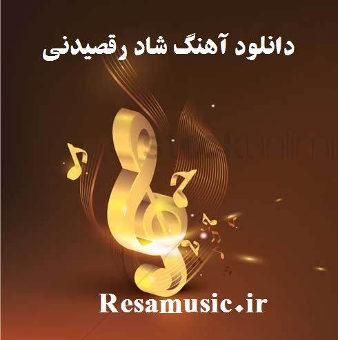 دانلود آهنگ رقصیدنی شاد