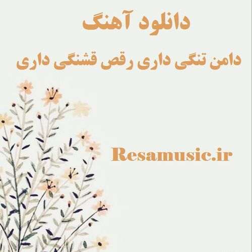 دانلود آهنگ دامن تنگی داری رقص قشنگی داری ریمیکس