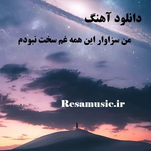 دانلود اهنگ من سزاوار این همه غم سخت نبودم ریمیکس