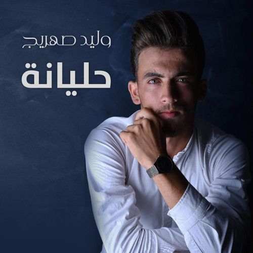 دانلود اهنگ وليد صهريج حليانة